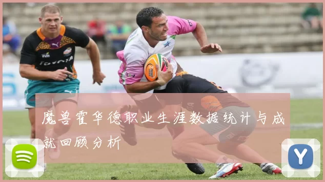 魔兽霍华德职业生涯数据统计与成就回顾分析
