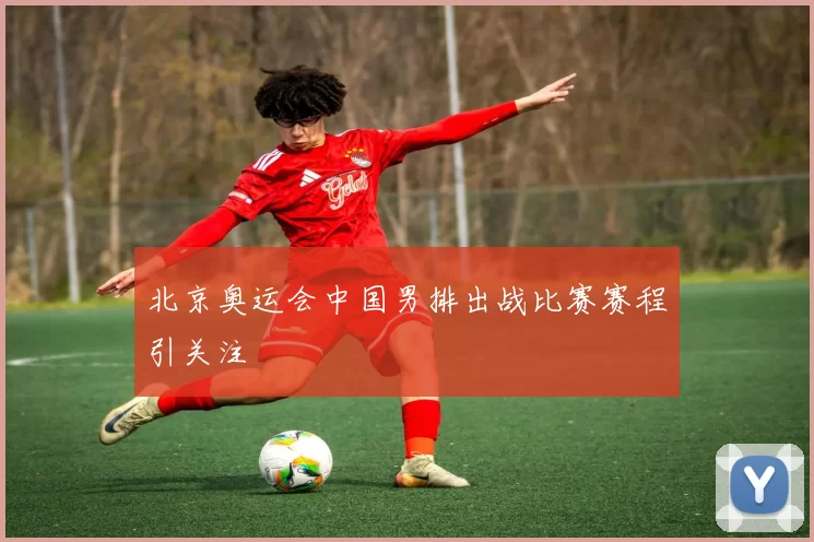 北京奥运会中国男排出战比赛赛程引关注