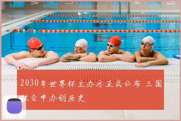 2030年世界杯主办方正式公布 三国联合申办创历史