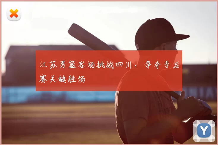 江苏男篮客场挑战四川，争夺季后赛关键胜场