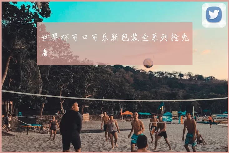 世界杯可口可乐新包装全系列抢先看