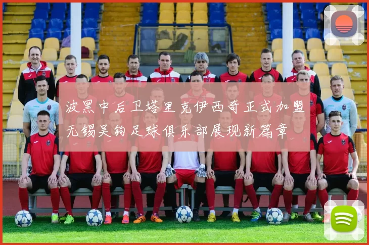 波黑中后卫塔里克伊西奇正式加盟无锡吴钩足球俱乐部展现新篇章