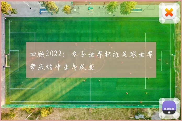 回顾2022:冬季世界杯给足球世界带来的冲击与改变