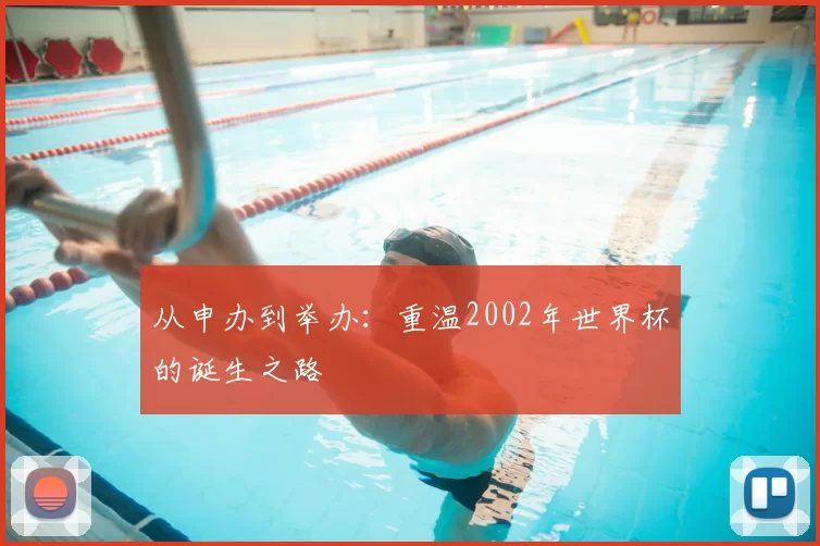 从申办到举办:重温2002年世界杯的诞生之路