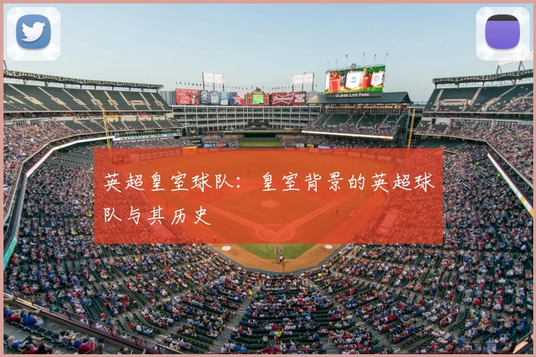 英超皇室球队：皇室背景的英超球队与其历史