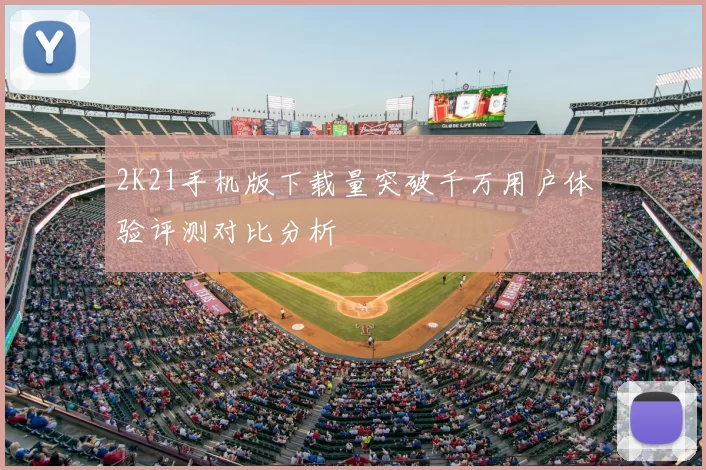 2K21手机版下载量突破千万用户体验评测对比分析