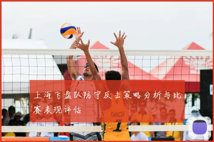 上海飞盘队防守反击策略分析与比赛表现评估