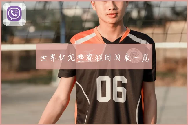 世界杯完整赛程时间表一览