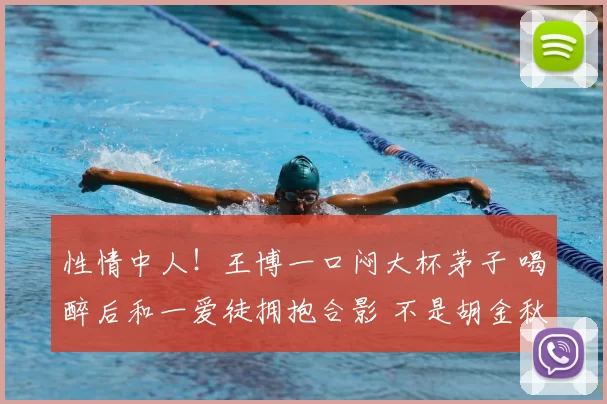性情中人！王博一口闷大杯茅子 喝醉后和一爱徒拥抱合影 不是胡金秋