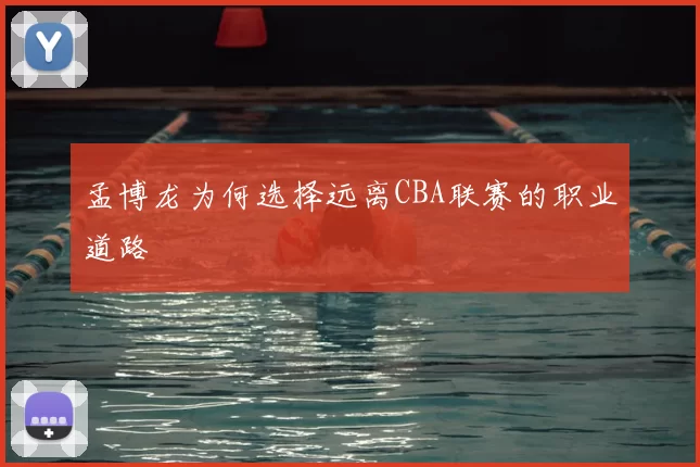 孟博龙为何选择远离CBA联赛的职业道路
