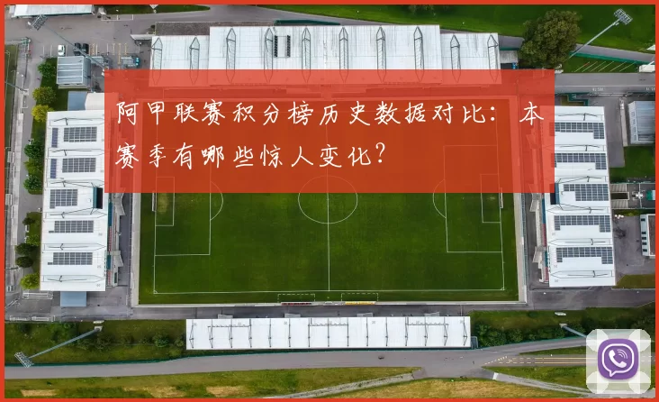 阿甲联赛积分榜历史数据对比：本赛季有哪些惊人变化？