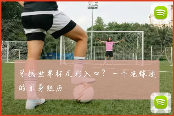 寻找世界杯足彩入口?一个老球迷的亲身经历