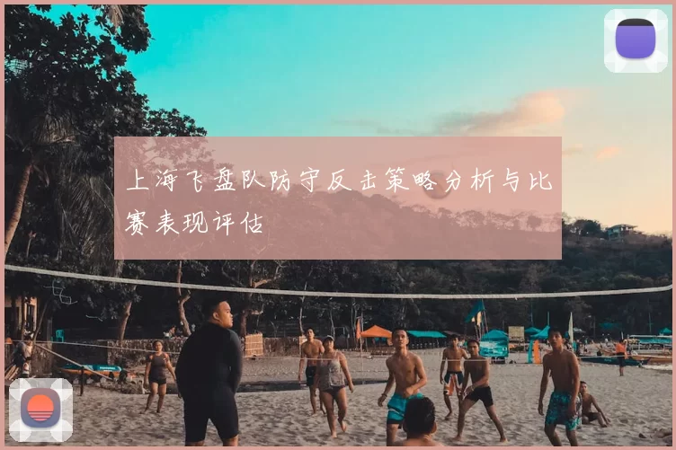 上海飞盘队防守反击策略分析与比赛表现评估