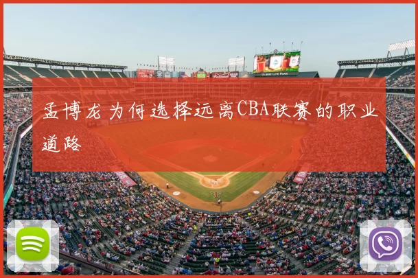 孟博龙为何选择远离CBA联赛的职业道路