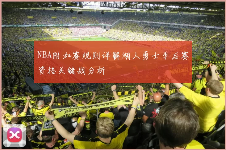 NBA附加赛规则详解湖人勇士季后赛资格关键战分析