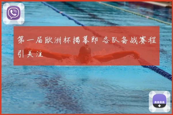 第一届欧洲杯揭幕即 各队备战赛程引关注