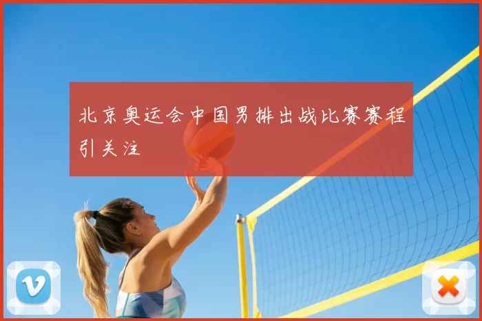 北京奥运会中国男排出战比赛赛程引关注
