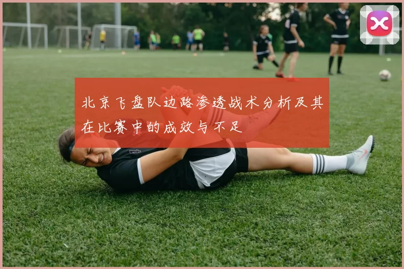 北京飞盘队边路渗透战术分析及其在比赛中的成效与不足