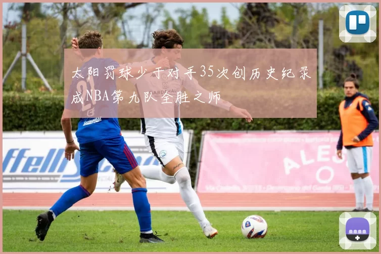 太阳罚球少于对手35次创历史纪录成NBA第九队全胜之师