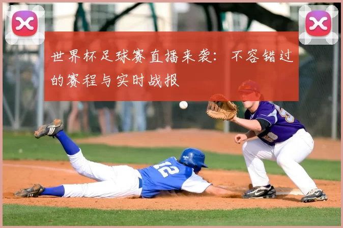 世界杯足球赛直播来袭:不容错过的赛程与实时战报