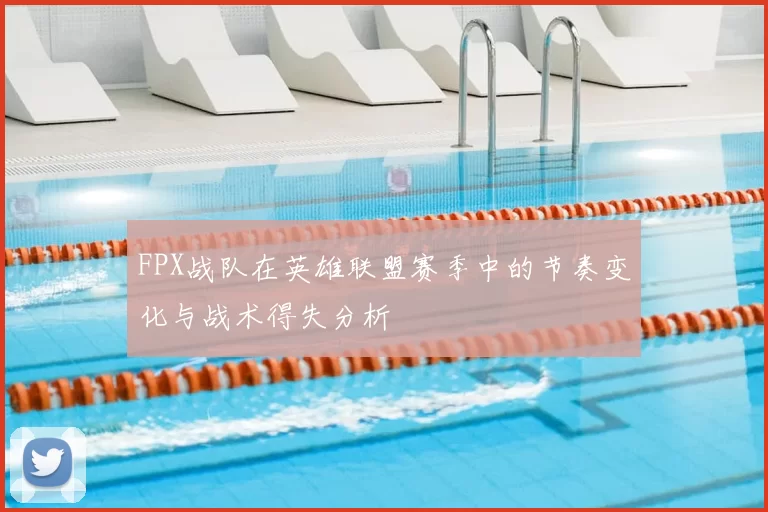 FPX战队在英雄联盟赛季中的节奏变化与战术得失分析