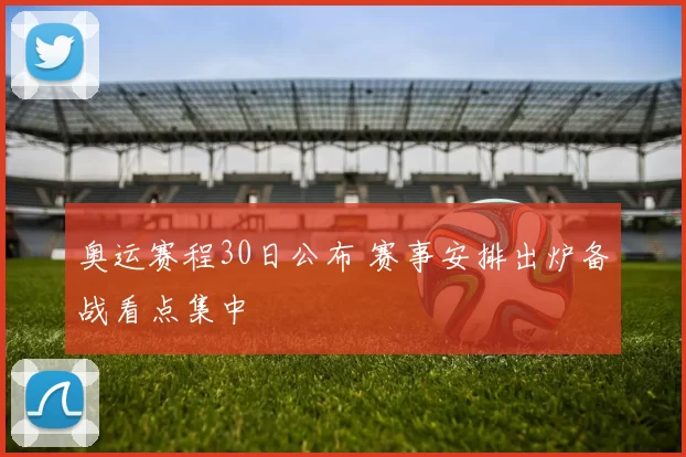 奥运赛程30日公布 赛事安排出炉备战看点集中