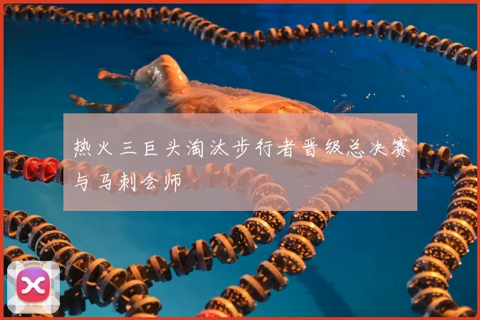 热火三巨头淘汰步行者晋级总决赛与马刺会师