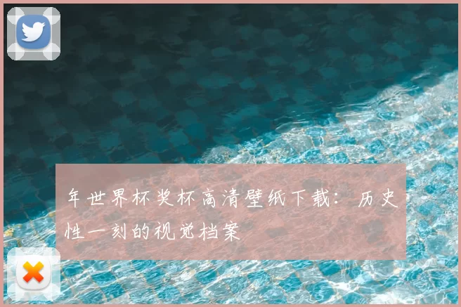 年世界杯奖杯高清壁纸下载:历史性一刻的视觉档案