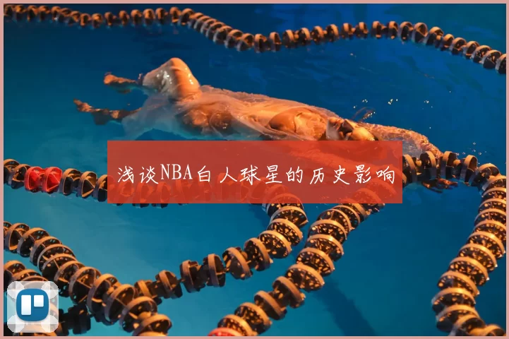 浅谈NBA白人球星的历史影响