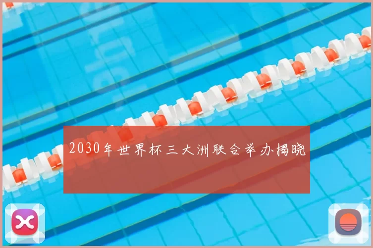 2030年世界杯三大洲联合举办揭晓