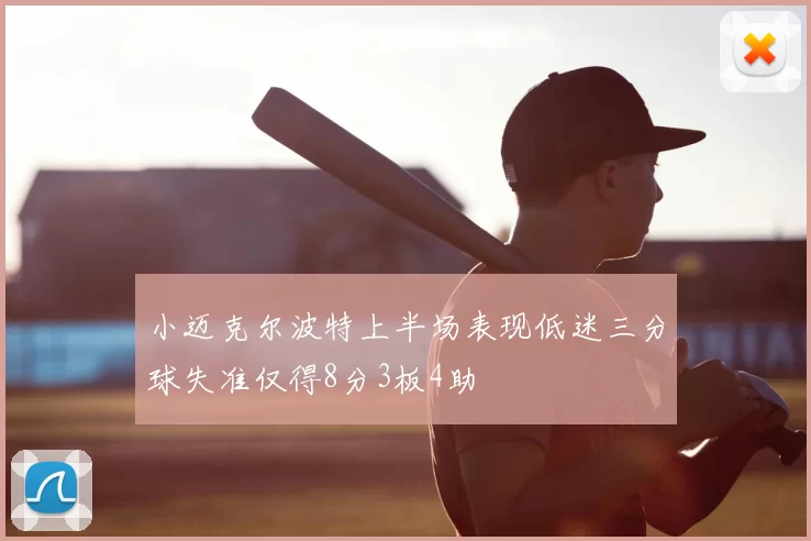 小迈克尔波特上半场表现低迷三分球失准仅得8分3板4助
