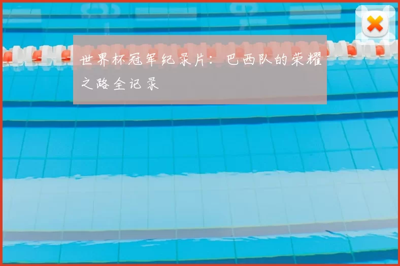 世界杯冠军纪录片:巴西队的荣耀之路全记录