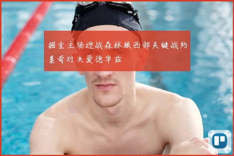 掘金主场迎战森林狼西部关键战约基奇对决爱德华兹