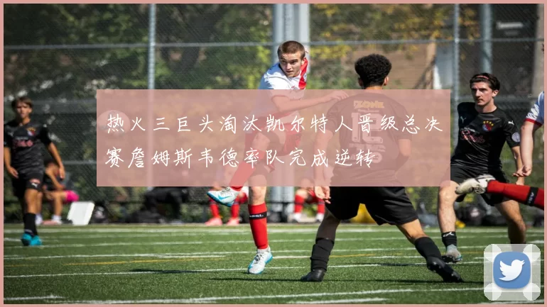 热火三巨头淘汰凯尔特人晋级总决赛詹姆斯韦德率队完成逆转