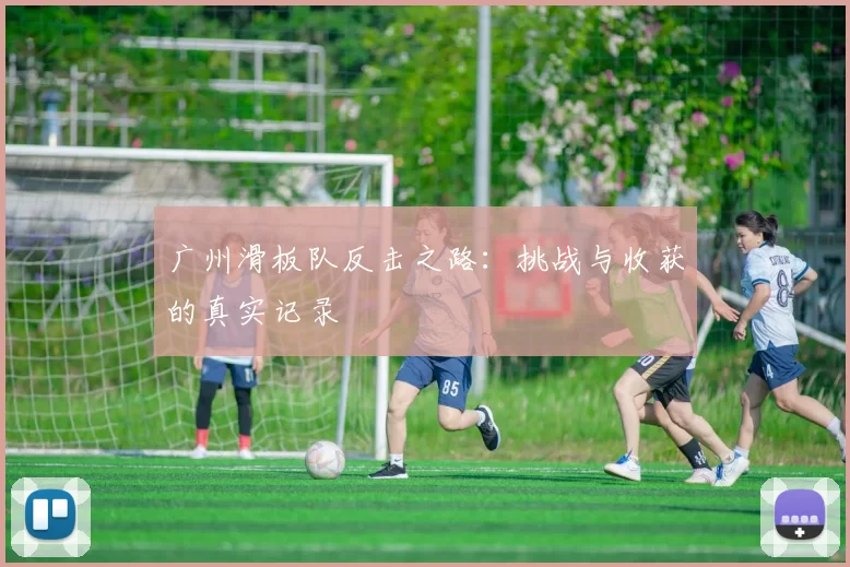广州滑板队反击之路:挑战与收获的真实记录