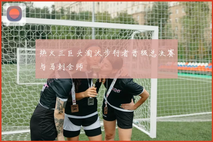 热火三巨头淘汰步行者晋级总决赛与马刺会师