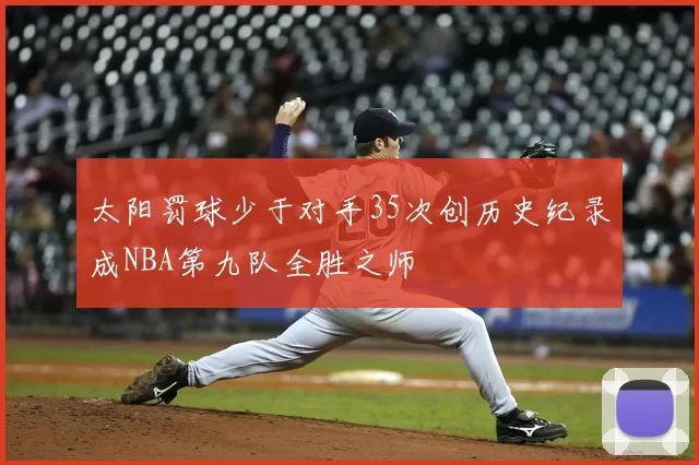 太阳罚球少于对手35次创历史纪录成NBA第九队全胜之师