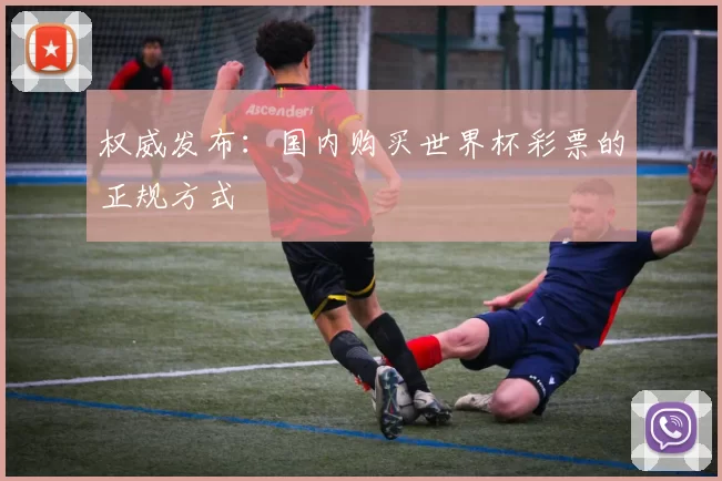 权威发布:国内购买世界杯彩票的正规方式