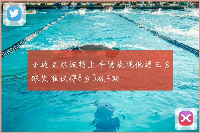 小迈克尔波特上半场表现低迷三分球失准仅得8分3板4助