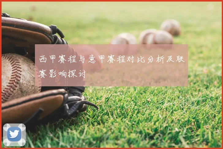 西甲赛程与意甲赛程对比分析及联赛影响探讨