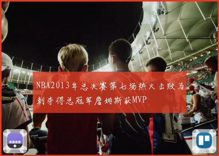 NBA2013年总决赛第七场热火击败马刺夺得总冠军詹姆斯获MVP