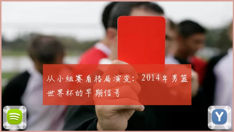 从小组赛看格局演变:2014年男篮世界杯的早期信号