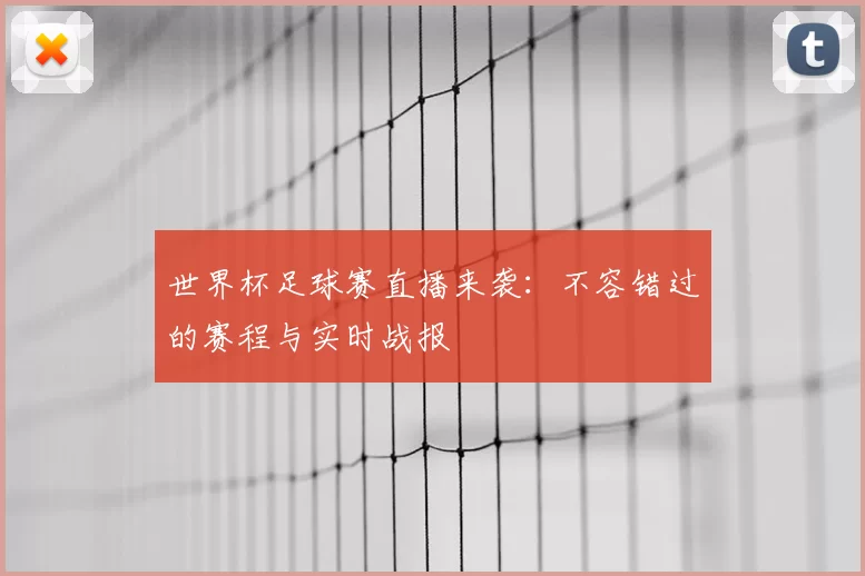 世界杯足球赛直播来袭:不容错过的赛程与实时战报