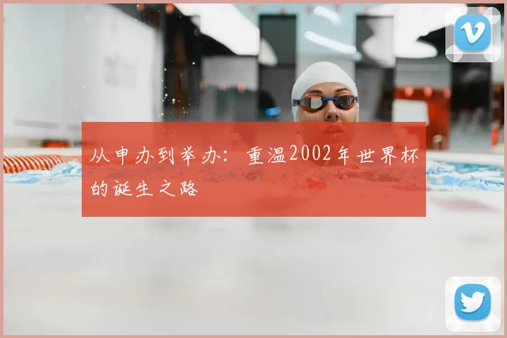 从申办到举办:重温2002年世界杯的诞生之路