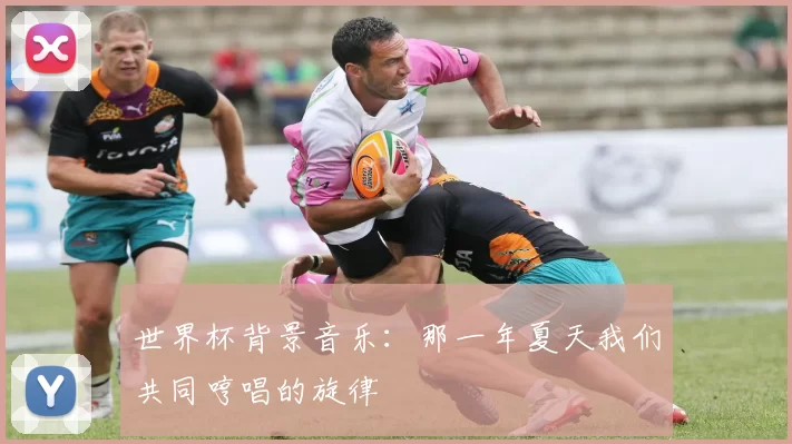 世界杯背景音乐：那一年夏天我们共同哼唱的旋律
