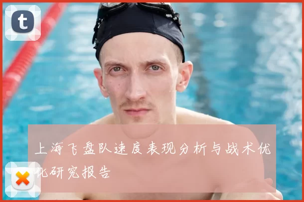 上海飞盘队速度表现分析与战术优化研究报告