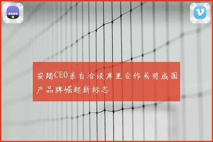 安踏CEO亲自洽谈库里合作或将成国产品牌崛起新标志