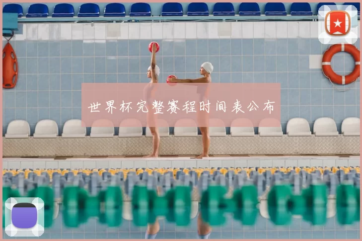 世界杯完整赛程时间表公布