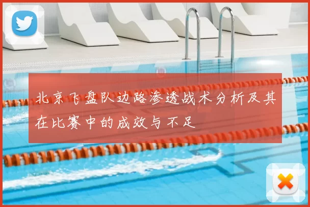 北京飞盘队边路渗透战术分析及其在比赛中的成效与不足