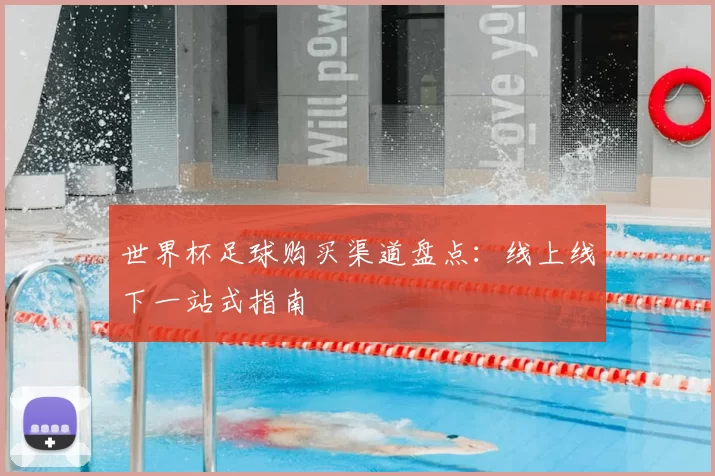 世界杯足球购买渠道盘点:线上线下一站式指南